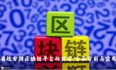 如何有效分辨区块链平台的优劣：全面分析与实