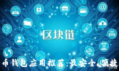   
数字货币钱包应用推荐：最安全、便捷的选择