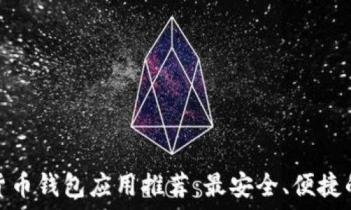   
数字货币钱包应用推荐：最安全、便捷的选择