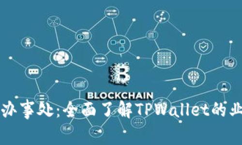 TPWallet中国办事处：全面了解TPWallet的业务和发展方向
