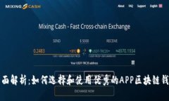 全面解析：如何选择和使用优秀的APP区块链钱包