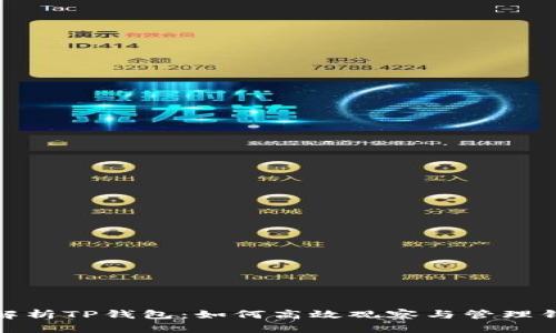   全面解析TP钱包：如何高效观察与管理钱包转账