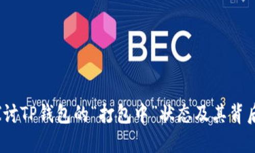  深入探讨TP钱包的“打包中”状态及其背后的意义