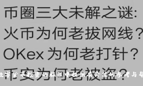 如何在TP钱包购买未上市交易所的币：全面指南  
TP钱包, 未上市币, 加密货币, 钱包使用/guanjianci  

一、引言
随着加密货币市场的蓬勃发展，越来越多的用户开始关注那些尚未上市在交易所的币种。这些币种通常有着巨大的潜力，但其获取方式相对复杂。TP钱包作为一款非常流行的数字货币钱包，提供了多种购买未上市币的方式。在本指南中，我们将详细探讨如何使用TP钱包购买这些币种的方法、注意事项以及潜在风险，帮助您走出这条投资之路。

二、什么是TP钱包？
TP钱包是一款多链钱包，支持包括以太坊、波场、EOS等多个区块链平台的数字资产管理。用户可以通过TP钱包来安全存储、转移和交易各种数字货币。同时，TP钱包也为用户提供了去中心化交易所（DEX）的入口，让用户能够更方便地交易未上市的数字货币。

三、为何投资未上市交易所的币？
在许多投资者眼中，未上市的币种往往蕴藏着巨大的投资潜力。其原因有以下几点：
1. **投资回报高**：许多未上市币的早期投资者在其上市后获得了巨额回报。
2. **项目潜力大**：一些项目背后有着强大的团队、独特的技术理念，具有长远的发展前景。
3. **市场竞争小**：相较于已经上市的币种，未上市币的竞争相对较小，能够吸引更多的投资者。

四、使用TP钱包购买未上市币的步骤
要在TP钱包购买未上市币，您需要遵循以下步骤：

h41. 下载并安装TP钱包/h4
首先，您需要在手机应用商店或官方网站下载TP钱包。安装完成后，打开app并创建一个新钱包或导入已有钱包。

h42. 充值数字资产/h4
为了购买未上市币，您需要先将一些主流数字资产（如以太坊）充值到您的TP钱包中。您可以通过交易所购买后转账到TP钱包，或者找到支持的充值方式。

h43. 访问去中心化交易所（DEX）/h4
TP钱包中内置了多个去中心化交易所的接口，您可以选择一个DEX进行交易。如“Uniswap”、“PancakeSwap”等。在DEX中搜索您想要购买的未上市币并进行交易。

h44. 进行交易/h4
在选定的DEX中，选择您希望购买的未上市币，输入交易数量，并确认交易。请注意设定合理的滑点，以确保交易能顺利进行。

h45. 查看交易记录/h4
交易完成后，您可以在TP钱包中查看您的资产，确保您成功购买了未上市的币种。

五、投资未上市币的注意事项
虽然未上市币有可能带来丰厚收益，但投资前也要做好充分准备：
1. **项目调研**：在投资之前，需要对项目的白皮书、团队背景、社区反馈等进行深入研究。
2. **警惕风险**：未上市币的价格波动较大，流动性差可能造成资金损失，因此要量入为出。
3. **安全储存**：确保TP钱包及其文件的安全性，避免因黑客攻击等原因导致资产损失。

六、可能相关问题

h4问题一：如何确保在TP钱包中的未上市币安全？/h4
确保您在TP钱包中持有的未上市币安全是非常重要的。您可以通过以下几点来增强钱包的安全性：

1. **启用双重身份验证**：确保钱包的登录方式启用双重身份验证，增加安全性。
2. **定期备份钱包**：定期备份您的助记词和私钥，以防丢失或被盗。
3. **更新软件**：随时关注TP钱包的更新信息，确保您的钱包处于最新版本，以抵御潜在的安全威胁。

此外，您还可以考虑将未上市币在转账后存放在冷钱包中，这样可以大幅降低互联网攻击风险。冷钱包如Ledger、Trezor等物理设备，可以离线存储您的数字资产，安全性更高。

h4问题二：如何挑选值得投资的未上市币项目？/h4
选择未上市币项目时，建议您进行全面的市场调研，以下是一些具体的策略：

1. **查看项目白皮书**：了解项目的核心理念、技术架构、团队背景及其未来的发展计划。
2. **评估项目团队**：查阅团队成员的背景，查看他们在区块链领域的经验和积累。
3. **参与社区讨论**：参与项目的社区，了解他人的看法，以及项目是否有良好的社区支持。
4. **观察市场需求**：确认该项目是否满足特定行业的需求，以及未来是否有增长空间。

h4问题三：未上市币的价格波动大吗？应如何应对？/h4
未上市币的价格波动性极大，可能会导致投资者的投资损失。应对这种波动，请参考以下一些策略：

1. **设置止损**：在购买未上市币之前，可以设置止损点，以控制潜在的亏损。
2. **不要盲目追涨**：面对币价的快速上涨，尽量保持冷静，判断该币是否具有持续的上涨潜力，而非跟风。
3. **分散投资**：不要将所有的资金投入到一个未上市币中，可以考虑多个项目分散风险。

七、结语
在TP钱包上购买未上市交易所的币种，虽然面临诸多挑战，但只要您做足功课、谨慎投资，就能有效降低风险，实现财富增长。希望本指南能够为您在数字货币投资的旅程中提供有价值的参考与帮助。