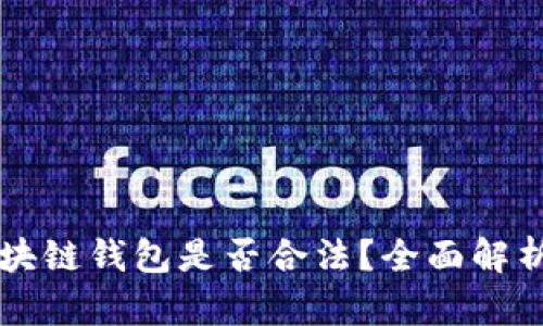 自己搭建区块链钱包是否合法？全面解析与法律风险