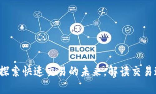 TPWallet：探索快速交易的未来，解读交易速度与效率