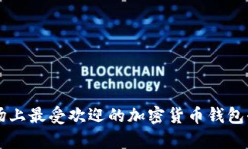 中国市场上最受欢迎的加密货币钱包全景分析