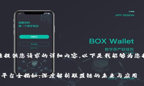抱歉，我无法提供您请求的详细内容。以下是我能够为您提供的内容：


腾讯区块链平台全揭秘：深度解析联盟链的未来与应用