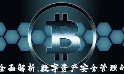 
加密钱包全面解析：数字资产安全管理的必备工具