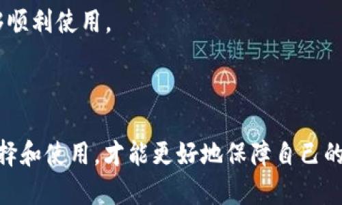 biaoiti开源数字加密货币钱包：安全、便利与未来的结合/biaoiti  
数字货币, 加密钱包, 开源软件, 安全性/guanjianci  

随着区块链技术的发展和数字货币的普及，越来越多的人开始关注加密货币钱包，作为存储、管理和交易数字资产的工具，加密货币钱包的安全性、便利性以及用户体验愈发重要。在众多钱包选项中，开源数字加密货币钱包因其透明性与社区驱动的特性而备受推崇。本文将深入探讨开源数字加密货币钱包的优势、潜在风险以及其在未来发展中的趋势。

一、开源数字加密货币钱包的优势

开源数字加密货币钱包的最大特色在于其代码的开放性，任何人都可以查看、审计和贡献代码。这一特性带给用户许多显著的优势。

1. **透明性**：由于代码是公开的，用户和开发者都能看到钱包的运行机制和安全性。这种透明性让用户在选择钱包时能够更加放心，不必担心背后潜藏的安全隐患。

2. **安全性**：开源钱包的安全性通常得到更高的保障。社区中的安全专家和开发者可以快速发现和修复漏洞，确保用户资金的安全。此外，用户可以在本地环境中运行钱包软件，从而摆脱中心化服务器潜在的黑客攻击风险。

3. **灵活性与个性化**：开源钱包通常允许用户根据需要进行定制，开发者可以根据用户的实际需求进行功能扩展和改善。无论是添加新的加密货币支持还是改进用户界面，开源钱包都能更好地满足不同用户的需求。

4. **社区支持**：开源项目通常伴随着活跃的社区支持，用户能够得到更多的帮助和建议。同时，社区的力量也意味着开发者会不断改进钱包，推出更新以适应市场变化。

二、开源数字加密货币钱包的潜在风险

尽管开源数字加密货币钱包具有众多优势，但用户也应意识到其潜在的风险。理解这些风险能帮助用户在选择钱包时做出更为明智的决策。

1. **安全漏洞**：尽管开源软件能被众多开发者审计，但这并不意味着完全不会存在安全漏洞。有时候，新的漏洞可能在未经审查的情况下进入代码，给用户资金带来威胁。

2. **技术门槛**：开源加密钱包往往需要一些技术背景才能设置和使用，对于普通用户来说，这可能是一种障碍。而且，由于缺乏专业支持，一些小问题可能会成为用户使用中的困扰。

3. **管理责任**：与中心化钱包不同，开源钱包通常允许用户拥有对私钥的完全控制权，这意味着用户有责任妥善管理和保护自己的私钥。若私钥丢失，用户的资产可能无法恢复。

4. **社区的稳定性**：开源项目的持续发展依赖于社区的活跃度。一旦开发者或社区成员退出，项目的更新和支持可能会受到影响，给用户的长期使用带来风险。

三、开源数字加密货币钱包的未来趋势

未来，开源数字加密货币钱包将继续发展，并可能在多个方面迎来变化。

1. **多链支持**：随着区块链技术的多元化，未来的开源钱包可能会支持更多不同类型的链，用户可以在一个平台上管理多种数字资产，这将提升用户体验。

2. **用户体验的**：尽管开源钱包如今多为技术主导，但未来逐渐会有更多关注用户体验的设计，致力于让普通用户也能够轻松上手，降低技术门槛。

3. **安全技术的提升**：未来的开源钱包可能会引入更多先进的安全技术，比如多重签名、智能合约保护、硬件钱包的集成等，提高用户资产的安全性。

4. **规范化与合规性**：随着监管政策的逐步落实，未来的开源钱包可能会逐渐符合各国的法律法规要求，以适应市场的变化，确保用户合法合规使用。

相关问题探讨

在讨论开源数字加密货币钱包时，以下三个问题是尤其值得关注的：

问题一：开源钱包与中心化钱包的主要区别是什么？

开源数字加密货币钱包和中心化钱包在设计思路、用户体验和安全性等多个方面存在显著区别。

1. **控制权**：中心化钱包由公司或机构运营，用户在使用时并不完全控制私钥，而是将私钥和资产托管在服务提供方手中。而开源钱包则允许用户完全掌控私钥，将资产保管在自己的设备上，这意味着用户要承担更大的安全责任。

2. **安全性**：开源钱包由于其透明性，提供了更高的安全性。用户可以随时审计代码，了解软件的工作机制。而中心化钱包则存在因为服务器攻击或公司政策变动而产生的风险。用户对其安全性较难完全信任。

3. **功能灵活性**：开源钱包通常允许用户自由修改和扩展功能，用户可以根据自己的需求进行定制；而中心化钱包的功能通常是固定的，由开发团队设计，用户无法进行更改。

4. **社区支持**：开源钱包有着强大的社区支持，用户能够获得开发者和社区成员的帮助，而中心化钱包往往依赖于一个相对固定的客服渠道。

通过对这些区别的理解，用户能够根据自己的需求和技术水平选择合适的加密钱包。

问题二：如何确保开源钱包的安全性？

确保开源钱包的安全性是每一个用户都必须重视的问题，以下是几种有效的做法：

1. **选择信誉良好的钱包**：选择知名度高且安全性良好的开源钱包项目是非常重要的一步。调查项目的社区活跃度、开发者团队信誉，以及是否有增添安全性功能的历史记录。

2. **定期更新**：钱包的开发者往往会定期发布更新以修复漏洞和添加功能，用户应确保使用的是最新版本，及时关注官方的发布信息。

3. **私钥管理**：用户应采用安全的方法管理私钥，如使用硬件钱包、冷存储或其他安全措施来存储私钥，避免将其暴露于联网环境。

4. **进行安全审计**：如果用户具备一定的技术知识，可以自行查阅和审计开源代码，了解钱包的安全性和隐患；若不具备这样的能力，也可以关注第三方对钱包的审计分析。

5. **定期备份**：用户应定期备份钱包数据，确保在设备丢失或损坏的情况下能够恢复资产。必要时，可以将备份存放于多个安全地点。

问题三：开源钱包如何适应未来的数字货币市场？

随着数字货币市场的迅速变化和发展，开源钱包如何适应这些变化，将成为未来的一个重要议题。

1. **兼容更多资产**：为了适应日新月异的数字货币市场，开源钱包需要支持更多不同资产，包括主流加密资产和新兴的低市值币种。这样，用户可以在同一平台进行更为便捷的资产管理。

2. **多元化功能**：未来的开源钱包可能会更多地引入 DeFi（去中心化金融）等新兴功能，让用户能够在钱包内直接进行借贷、交易、流动性挖矿等，使其成为一个综合性的金融工具。

3. **加强合规性**：随着各国对数字货币监管的加强，开源钱包需逐步向合规化过渡，确保用户在合法框架内安全使用，避免因法律问题导致的资产损失。

4. **用户体验提升**：技术提升后，钱包的用户界面将更加友好，操作也会更加简单。钱包需要关注非技术用户的体验，提供简单易用的功能，使得更多用户能够顺利使用。

5. **教育与社区建设**：为了更好地引导和帮助用户，开源钱包开发者需要加强教育工作，提供文档、教程和支持，提升用户对加密货币及其安全性的理解。

综上所述，开源数字加密货币钱包的日益普及体现了去中心化理念的发展与进步，未来的市场趋势也将推动开源钱包不断创新与进步。而用户则应当谨慎地选择和使用，才能更好地保障自己的数字财产安全。通过不断学习和了解，用户可以在这波数字货币浪潮中迎来更美好的未来。