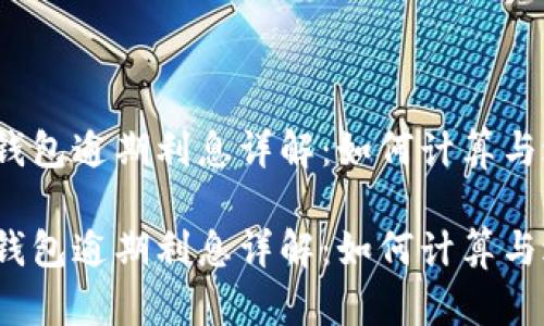 数字钱包逾期利息详解：如何计算与避免？

数字钱包逾期利息详解：如何计算与避免？