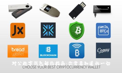 对公数字钱包解约指南：你需要知道的一切