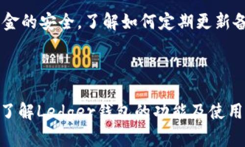 biao ti/biao tiLedger钱包支持的加密货币：一览所有兼容资产/biao ti  
Ledger钱包, 加密货币, 支持币种, 硬件钱包/guanjianci  

### 引言

随着加密货币市场的日益发展，用户对安全存储和管理数字资产的需求也在不断上升。Ledger硬件钱包因其强大的安全性和支持多种加密货币而受到广大用户的青睐。本文将详细介绍Ledger钱包中支持的加密币种，并回答一系列相关问题，以帮助用户更好地使用和选择Ledger钱包。

### Ledger钱包概述

Ledger是一家成立于2014年的公司，总部位于法国，专注于为用户提供安全的加密货币存储解决方案。其代表性的硬件钱包包括Ledger Nano S和Ledger Nano X，这两款产品因其高度安全性和易用性，受到了全球用户的广泛欢迎。

### Ledger钱包支持的加密货币

Ledger钱包支持的加密货币种类繁多，涵盖了众多主流和新兴的数字资产。以下是一些主要的支持币种：

1. **比特币（Bitcoin, BTC）**  
   比特币是第一个也是最知名的加密货币，Ledger钱包提供了稳定且安全的比特币存储解决方案。

2. **以太坊（Ethereum, ETH）**  
   以太坊是一个区块链平台，支持智能合约和去中心化应用，Ledger也为以太坊用户提供了完整的支持。

3. **莱特币（Litecoin, LTC）**  
   莱特币是比特币的“轻量版”， Ledger安全地支持莱特币的存储和交易。

4. **瑞波币（Ripple, XRP）**  
   瑞波币旨在为银行和金融机构提供快速、低成本的国际汇款，Ledger同样支持其存储和管理。

5. **比特币现金（Bitcoin Cash, BCH）**  
   比特币现金是比特币的一个分叉，旨在解决比特币交易速度慢的问题，Ledger也兼容比特币现金。

6. **稳定币（如Tether, USDT等）**  
   Ledger钱包支持多种稳定币，确保在波动较大的市场中进行稳定币的安全存储。

此外，Ledger钱包还支持数百种其他加密货币，包括一些小型或新兴的项目，用户可以在Ledger Live软件中查看最新的支持币种列表。

### Ledger的安全性

在讨论Ledger支持的加密币前，有必要先了解它的安全性。Ledger钱包采用了高级加密技术与麻烦硬件设计的结合，提供多层的安全保障：

- **安全元件**: Ledger设备中内置了一个安全元件，与银行级安全技术相结合，保护用户的私钥不被黑客窃取。
  
- **多重身份验证**: Ledger登录需要输入PIN码和恢复短语，确保即使设备丢失，用户的资产也能得到保护。

- **定期更新**: Ledger提供软件更新，以防止潜在的安全漏洞，确保用户的资产始终处于安全状态。

### 相关问题讨论

#### 问题一：如何安全使用Ledger钱包？

##### 优选购买渠道

购买Ledger钱包时，建议通过官网或官方授权的经销商进行购买。避免通过二手市场或未验证的零售商购买，以免购买到已被篡改或假冒的设备。

##### 正确初始化设备

设备首次启动后，用户需要设置一个新的PIN码，并生成恢复短语。这一短语非常重要，用户需要妥善保管，切勿在线存储或在设备旁边纸面记载。

##### 使用防火墙和反病毒软件

在使用Ledger Live软件时，确保计算机或移动设备安装防火墙和反病毒软件，以防止恶意软件的侵扰。此外，确保操作系统是最新的，时常更新软件以应对安全风险。

##### 注意安全习惯

用户在进行交易时，务必确保所连接的网络是安全的，避免在公共Wi-Fi下进行任何与Ledger相关的操作。在交易前仔细检查地址，并确保是正确的，防止因钓鱼网站导致资产损失。

#### 问题二：Ledger钱包与软件钱包的区别？

##### 安全性对比

Ledger钱包，作为硬件钱包，其主要优势在于安全性。由于私钥存储在离线设备中，相比软件钱包更具抗攻击能力。而软件钱包（如手机或电脑应用）则由于连接互联网而面临网络攻击、恶意软件和黑客攻击的风险。

##### 便携性和使用习惯

硬件钱包虽小巧，但需借助USB连接进行操作，相对不如软件钱包方便。软件钱包则随时可以在手机或电脑上使用，但存储情况下的安全性相对较低。用户根据自身需求和使用习惯选择合适的钱包类型。

##### 费用比较

硬件钱包需一次性投资购买，价格不一（如Ledger Nano S和Nano X），而软件钱包往往是免费的，部分可能收取交易费用。用户在选择时还需综合考虑钱包的使用频率和资产量，权衡成本效益。

#### 问题三：Ledger钱包的备份与恢复方法

##### 备份恢复短语

在设置Ledger钱包时，用户生成的恢复短语是如何恢复之前资产的重要凭证。用户应将这一短语安全地记录下来，并存放于多个安全的地方，避免液体、火灾等意外导致遗失。

##### 重装设备及找到丢失的资产

若设备遗失或损坏，用户可以通过同样的恢复短语在新的Ledger设备上恢复其资产。在使用新的Ledger钱包时，只需通过Ledger Live将恢复短语输入，就能恢复原有资产。

##### 定期检查备份状态

定期检查备份的安全性和可用性，确保在需要恢复时能够顺利完成。如果发生设备损坏，用户能够第一时间通过备份恢复资产，确保个人资金的安全。了解如何定期更新备份信息，将有助于降低资产管理风险。

### 结论

Ledger钱包凭借其对多种加密货币的支持和卓越的安全性，为用户提供了一个理想的数字资产管理方案。无论是初学者还是资深投资者，了解Ledger钱包的功能及使用方法，能够更好地保障自己的数字财产安全。通过遵守上述安全使用指南，用户将能在不断变化的加密货币市场中自信地管理他们的资产。