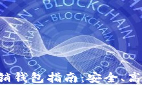 
深圳罗湖数字币注销钱包指南：安全、高效、便捷的处理流程