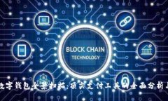 中国数字钱包全景扫描：顶尖支付工具的全面分