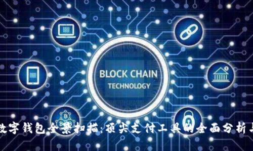 中国数字钱包全景扫描：顶尖支付工具的全面分析与比较