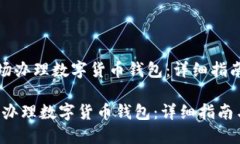 《如何现场办理数字货币钱包：详细指南与技巧