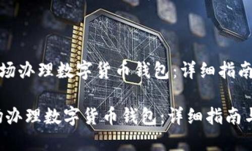 《如何现场办理数字货币钱包：详细指南与技巧》

如何现场办理数字货币钱包：详细指南与技巧