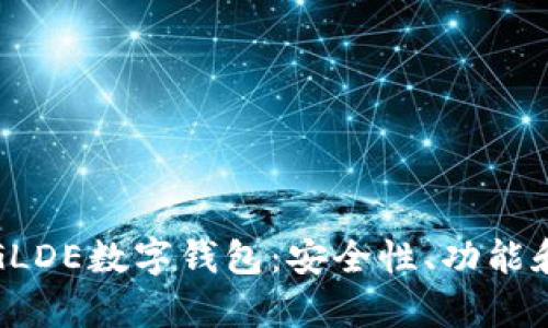全面解析GLDE数字钱包：安全性、功能和未来前景
