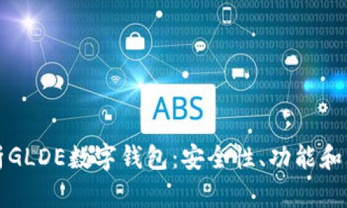 全面解析GLDE数字钱包：安全性、功能和未来前景