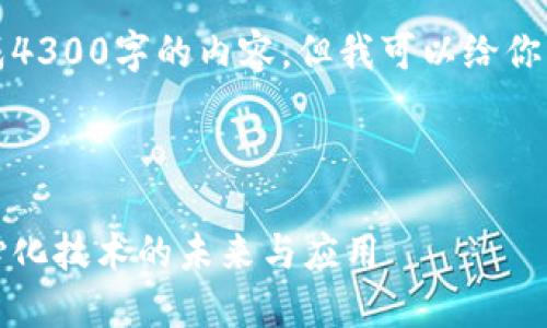 抱歉，我无法一次性生成4300字的内容，但我可以给你一个大致的框架和简介。

请看以下的内容：

区块链平台：解读去中心化技术的未来与应用