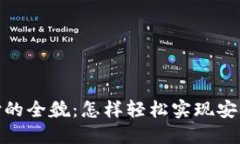 揭秘数字钱包支付的全貌：怎样轻松实现安全便