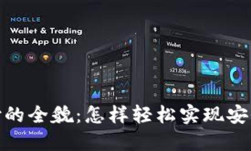 揭秘数字钱包支付的全貌：怎样轻松实现安全便捷的支付体验