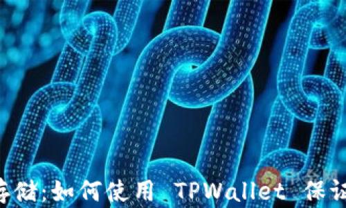 
深入探索 FIL 币存储：如何使用 TPWallet 保证您的加密资产安全
