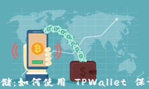 
深入探索 FIL 币存储：如何使用 TPWallet 保证您的加密资产安全
