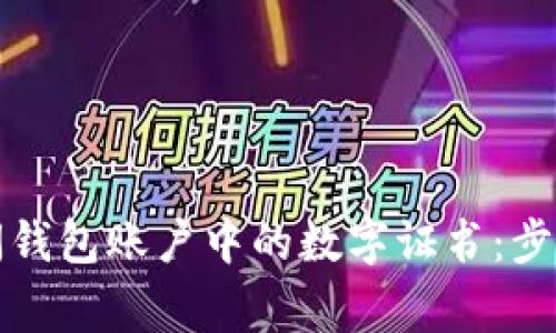 如何安全关闭钱包账户中的数字证书：步骤与注意事项