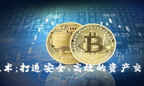 探索区块链技术：打造安全、高效的资产交易平台的未来