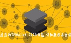 轻松创建您的TPWallet TR20钱包：详细教程与全方位