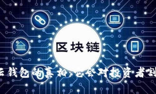 区块链云钱包的真相：它会对投资者割韭菜吗？