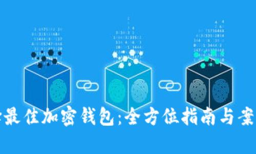 : 选择最佳加密钱包：全方位指南与案例分析