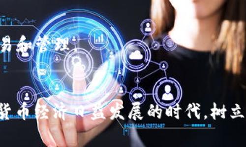 biao ti/biao ti中国数字货币钱包异常：影响、原因及解决方案/biao ti  
数字货币, 钱包异常, 解决方案, 中国经济/guanjianci

随着区块链技术和数字货币的不断发展，中国也在积极推进数字货币的应用，特别是国家主导的数字人民币（DCEP）。然而，随着数字货币钱包的普及，用户在使用过程中常常会遇到各种异常情况。本文将深入探讨中国数字货币钱包异常的影响、原因及解决方案，帮助用户更好地理解和应对相关问题。

数字货币钱包的基本概念
数字货币钱包是存储和管理数字货币的工具，可以是软件、硬件或在线平台。与传统的钱包不同，数字货币钱包不存储实际的货币，而是管理用户的公私钥。公钥用于接收资金，私钥则是用来签名交易的秘密信息，保障资金的安全性。
根据功能的不同，数字货币钱包可以分为冷钱包和热钱包。冷钱包是指离线存储的设备，如硬件钱包；热钱包则是在线钱包，便于日常交易，但相对来说安全性较低。

数字货币钱包异常的影响
数字货币钱包的异常可能会对用户造成多种影响，具体表现在以下几个方面：
首先，用户无法访问或使用钱包，这会直接影响到他们的交易和资金流动。例如，用户可能无法进行支付，或是无法查看自己的资产状况，这会导致心理压力和经济损失。
其次，钱包异常可能导致用户的信息安全风险。很多人在使用数字货币钱包时并不重视安全防护措施，如设置二次验证或使用复杂的密码。若钱包出现异常，黑客或恶意软件可能会趁机进入，盗取用户资产。
最后，数字货币钱包异常可能引发对数字货币整体信任的危机。用户在遭遇异常后，可能对整个数字货币市场产生质疑，从而影响数字货币的推广和应用。

导致数字货币钱包异常的原因
数字货币钱包异常的原因相对复杂，可能包括技术故障、用户操作失误、网络安全问题等多个方面。
首先是技术故障。对于软件钱包，常见的异常原因包括软件漏洞、更新不及时、兼容性问题等。开发团队必须不断进行软件更新和维护，以确保钱包的稳定性和安全性。
其次是用户操作失误。很多用户对数字货币的使用并不熟悉，可能会出现操作错误，比如误删钱包、丢失私钥等。这些操作失误往往不可逆转，造成用户资产的损失。
最后，网络安全问题也是导致钱包异常的重要因素。网络攻击事件层出不穷，包括DDoS攻击、钓鱼攻击等。即便是安全性高的钱包，也难以完全抵御这些威胁。因此，用户在使用数字货币钱包时，需要提高警惕，定期进行安全检查。

如何解决数字货币钱包异常问题
针对数字货币钱包异常问题，用户可以采取一系列有效措施来解决：
首先，在遇到钱包异常时，用户应及时联系钱包服务提供方的客服，描述详细问题，寻求技术支持。这是解决问题的最快途径。许多数字货币钱包服务提供方都会提供技术服务，帮助用户解决相关问题。
其次，用户应定期备份钱包的私钥和恢复助记词。如果发生异常，用户可以通过这些备份恢复账户。定期备份可以大大降低由于私钥丢失或钱包损坏造成的资产损失风险。
最后，要求用户提高安全意识，提升自身对网络安全的防范能力。建议使用复杂的密码，启用双重身份验证，以及定期对设备进行安全扫描，及时清除可能存在的恶意软件。

相关问题讨论

问题一：数字货币钱包的安全性如何保障？
数字货币钱包的安全性直接关系到用户资产的安全，以下是几个重要的保障措施：
1. 硬件钱包的使用。硬件钱包因其离线存储的特性，被认为是最安全的数字货币存储方式。硬件钱包生成的密钥不会暴露于网络中，减少了被攻击的风险。
2. 强化密码及双重身份验证。用户应设置强密码并启用双重身份验证以增加安全层级。这可以显著降低账户被黑客入侵的几率。
3. 及时更新钱包软件。很多钱包软件会定期推出更新版本，修复潜在的安全漏洞。用户应及时更新，以确保自己使用的是最新、最安全的版本。
4. 保持警惕，识别网络骗局。用户应提高对网络钓鱼、恶意软件的警惕性，避免通过不明链接或网站输入敏感信息。

问题二：如何处理数字货币丢失的情况？
数字货币丢失的情况往往使用户心急如焚。以下是一些处理建议：
1. 使用恢复助记词。如果用户的数字货币钱包提供助记词备份功能，及时使用助记词可以恢复账户及资产。
2. 联系钱包客服。若无法通过助记词恢复钱包，用户可尽快联系钱包服务提供方的客服，询问是否有其他恢复选项。
3. 向法律部门报告。用户若认为丢失的资产是由于欺诈或非法行为导致，可以向当地法律机构报案，留下相关证据。
4. 宁心静气。数字货币波动性极大，有时资产虽然表面上看似“丢失”，但可能因市场波动而恢复。用户需理性看待投资风险。

问题三：未来的数字货币钱包将如何发展？
随着技术的进步，未来数字货币钱包的发展将呈现出一些新趋势：
1. 更加注重安全性。未来的钱包技术将会更加注重安全性，可能会引入生物识别、智能合约等新技术来增强保护机制。
2. 提高用户友好度。钱包的操作界面和流程将更加，以适应越来越多非专业用户的需求，降低技术门槛。
3. 生态互通性加强。未来，各种数字货币及其钱包可能会通过开放平台实现互通，这将使得用户能够更方便地进行多种数字货币的交易和管理。
4. 合规性提升。随着各国对数字货币的监管加强，未来数字货币钱包将更加强调合规性，确保在法律框架内运行。

综上所述，数字货币钱包的异常问题是一个复杂而多维的课题，用户不仅需要了解其影响和原因，还需采取有效的手段来应对。在数字货币经济日益发展的时代，树立安全意识，合理管理资产，将是每位用户的重要课题。