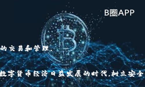 biao ti/biao ti中国数字货币钱包异常：影响、原因及解决方案/biao ti  
数字货币, 钱包异常, 解决方案, 中国经济/guanjianci

随着区块链技术和数字货币的不断发展，中国也在积极推进数字货币的应用，特别是国家主导的数字人民币（DCEP）。然而，随着数字货币钱包的普及，用户在使用过程中常常会遇到各种异常情况。本文将深入探讨中国数字货币钱包异常的影响、原因及解决方案，帮助用户更好地理解和应对相关问题。

数字货币钱包的基本概念
数字货币钱包是存储和管理数字货币的工具，可以是软件、硬件或在线平台。与传统的钱包不同，数字货币钱包不存储实际的货币，而是管理用户的公私钥。公钥用于接收资金，私钥则是用来签名交易的秘密信息，保障资金的安全性。
根据功能的不同，数字货币钱包可以分为冷钱包和热钱包。冷钱包是指离线存储的设备，如硬件钱包；热钱包则是在线钱包，便于日常交易，但相对来说安全性较低。

数字货币钱包异常的影响
数字货币钱包的异常可能会对用户造成多种影响，具体表现在以下几个方面：
首先，用户无法访问或使用钱包，这会直接影响到他们的交易和资金流动。例如，用户可能无法进行支付，或是无法查看自己的资产状况，这会导致心理压力和经济损失。
其次，钱包异常可能导致用户的信息安全风险。很多人在使用数字货币钱包时并不重视安全防护措施，如设置二次验证或使用复杂的密码。若钱包出现异常，黑客或恶意软件可能会趁机进入，盗取用户资产。
最后，数字货币钱包异常可能引发对数字货币整体信任的危机。用户在遭遇异常后，可能对整个数字货币市场产生质疑，从而影响数字货币的推广和应用。

导致数字货币钱包异常的原因
数字货币钱包异常的原因相对复杂，可能包括技术故障、用户操作失误、网络安全问题等多个方面。
首先是技术故障。对于软件钱包，常见的异常原因包括软件漏洞、更新不及时、兼容性问题等。开发团队必须不断进行软件更新和维护，以确保钱包的稳定性和安全性。
其次是用户操作失误。很多用户对数字货币的使用并不熟悉，可能会出现操作错误，比如误删钱包、丢失私钥等。这些操作失误往往不可逆转，造成用户资产的损失。
最后，网络安全问题也是导致钱包异常的重要因素。网络攻击事件层出不穷，包括DDoS攻击、钓鱼攻击等。即便是安全性高的钱包，也难以完全抵御这些威胁。因此，用户在使用数字货币钱包时，需要提高警惕，定期进行安全检查。

如何解决数字货币钱包异常问题
针对数字货币钱包异常问题，用户可以采取一系列有效措施来解决：
首先，在遇到钱包异常时，用户应及时联系钱包服务提供方的客服，描述详细问题，寻求技术支持。这是解决问题的最快途径。许多数字货币钱包服务提供方都会提供技术服务，帮助用户解决相关问题。
其次，用户应定期备份钱包的私钥和恢复助记词。如果发生异常，用户可以通过这些备份恢复账户。定期备份可以大大降低由于私钥丢失或钱包损坏造成的资产损失风险。
最后，要求用户提高安全意识，提升自身对网络安全的防范能力。建议使用复杂的密码，启用双重身份验证，以及定期对设备进行安全扫描，及时清除可能存在的恶意软件。

相关问题讨论

问题一：数字货币钱包的安全性如何保障？
数字货币钱包的安全性直接关系到用户资产的安全，以下是几个重要的保障措施：
1. 硬件钱包的使用。硬件钱包因其离线存储的特性，被认为是最安全的数字货币存储方式。硬件钱包生成的密钥不会暴露于网络中，减少了被攻击的风险。
2. 强化密码及双重身份验证。用户应设置强密码并启用双重身份验证以增加安全层级。这可以显著降低账户被黑客入侵的几率。
3. 及时更新钱包软件。很多钱包软件会定期推出更新版本，修复潜在的安全漏洞。用户应及时更新，以确保自己使用的是最新、最安全的版本。
4. 保持警惕，识别网络骗局。用户应提高对网络钓鱼、恶意软件的警惕性，避免通过不明链接或网站输入敏感信息。

问题二：如何处理数字货币丢失的情况？
数字货币丢失的情况往往使用户心急如焚。以下是一些处理建议：
1. 使用恢复助记词。如果用户的数字货币钱包提供助记词备份功能，及时使用助记词可以恢复账户及资产。
2. 联系钱包客服。若无法通过助记词恢复钱包，用户可尽快联系钱包服务提供方的客服，询问是否有其他恢复选项。
3. 向法律部门报告。用户若认为丢失的资产是由于欺诈或非法行为导致，可以向当地法律机构报案，留下相关证据。
4. 宁心静气。数字货币波动性极大，有时资产虽然表面上看似“丢失”，但可能因市场波动而恢复。用户需理性看待投资风险。

问题三：未来的数字货币钱包将如何发展？
随着技术的进步，未来数字货币钱包的发展将呈现出一些新趋势：
1. 更加注重安全性。未来的钱包技术将会更加注重安全性，可能会引入生物识别、智能合约等新技术来增强保护机制。
2. 提高用户友好度。钱包的操作界面和流程将更加，以适应越来越多非专业用户的需求，降低技术门槛。
3. 生态互通性加强。未来，各种数字货币及其钱包可能会通过开放平台实现互通，这将使得用户能够更方便地进行多种数字货币的交易和管理。
4. 合规性提升。随着各国对数字货币的监管加强，未来数字货币钱包将更加强调合规性，确保在法律框架内运行。

综上所述，数字货币钱包的异常问题是一个复杂而多维的课题，用户不仅需要了解其影响和原因，还需采取有效的手段来应对。在数字货币经济日益发展的时代，树立安全意识，合理管理资产，将是每位用户的重要课题。