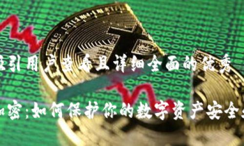 思考一个吸引用户查看且详细全面的优秀

钱包隐私加密：如何保护你的数字资产安全和用户隐私