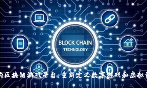 探索莱茨狗区块链游戏平台：重新定义数字游戏和虚拟资产的未来