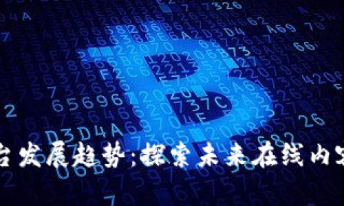 区块链直播平台发展趋势：探索未来在线内容创作的新生态