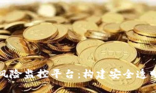 区块链金融风险监控平台：构建安全透明的金融环境