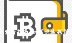 数字钱包账号查看指南：如何快速找到您的账号