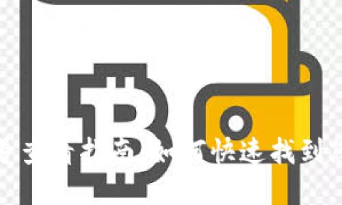 数字钱包账号查看指南：如何快速找到您的账号信息