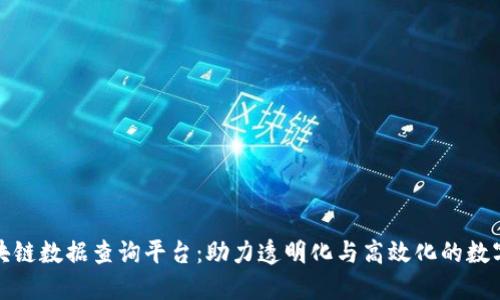 全面探索区块链数据查询平台：助力透明化与高效化的数字经济新时代