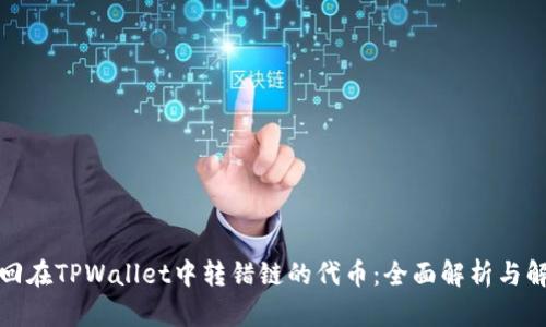 如何找回在TPWallet中转错链的代币：全面解析与解决方案