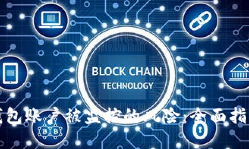 如何应对TP钱包账户被监控的风险：全面指南与解决方案