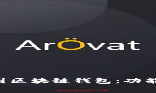 全面解析中国区块链钱包：功能、特点及推荐