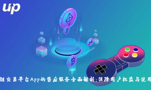 区块链交易平台App的售后服务全面解析：保障用户权益与使用体验