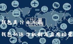 数字钱包是什么工程数字钱包的运作机制与应用