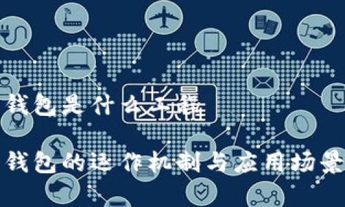 数字钱包是什么工程

数字钱包的运作机制与应用场景解析