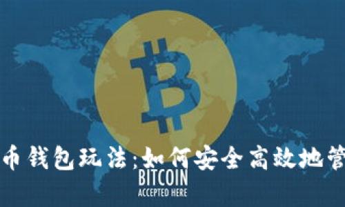 全面解析数字货币钱包玩法：如何安全高效地管理你的数字资产